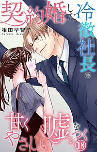 契約婚した冷徹社長は甘くやさしい嘘をつく