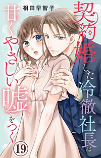 契約婚した冷徹社長は甘くやさしい嘘をつく