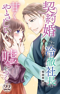 契約婚した冷徹社長は甘くやさしい嘘をつく