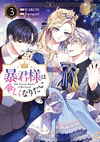 暴君様は優しくなりたい