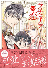 ラチェリアの恋