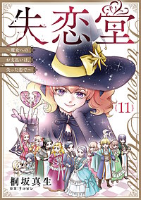 失恋堂~魔女へのお支払いは、失った恋で~【分冊版】