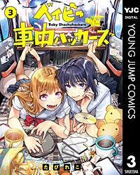 ベイビー車中ハッカーズ