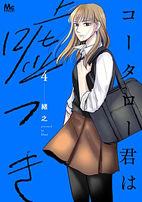 コータロー君は嘘つき 単行本版