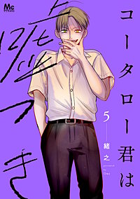 コータロー君は嘘つき 単行本版