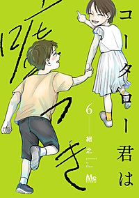 コータロー君は嘘つき 単行本版