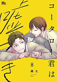 コータロー君は嘘つき 単行本版