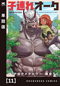 子連れオーク【単話版】