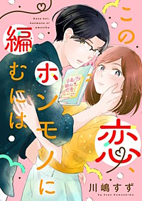 この恋、ホンモノに編むには【単話】