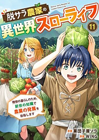 脱サラ農家の異世界スローライフ~理想の暮らしのため、前世の知識で農業の発展を目指します~