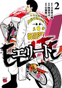 エリート