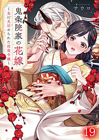 鬼条院家の花嫁~鬼に見初められた没落令嬢~