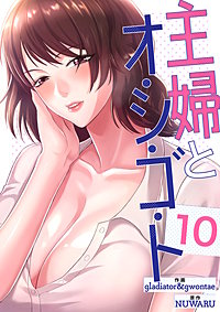 主婦とオ・シ・ゴ・ト