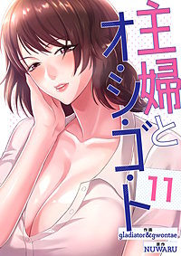 主婦とオ・シ・ゴ・ト