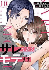 サレてからモテます