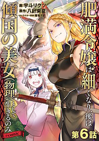 【単話版】肥満令嬢は細くなり、後は傾国の美女（物理）として生きるのみ@COMIC