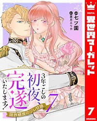 3年ごしの初夜、完遂いたします！ 限界糖度のジレ甘婚