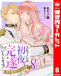 3年ごしの初夜、完遂いたします！ 限界糖度のジレ甘婚