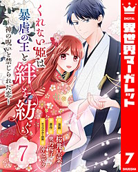 くれない姫は暴虐の王と絆を紡ぐ～神の呪いと禁じられた恋～