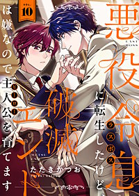 悪役令息に転生したけど、破滅エンドは嫌なので主人公を育てます