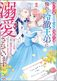 婚約破棄された貧乏伯爵令嬢ですが、憧れの冷徹王弟に溺愛されています コミック版