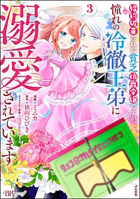 婚約破棄された貧乏伯爵令嬢ですが、憧れの冷徹王弟に溺愛されています コミック版