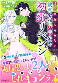 指一本触れられない鉄壁令嬢と猛毒公爵の初恋リベンジ コミック版 （分冊版）