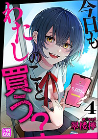 今日もわたしのこと買う？（分冊版）