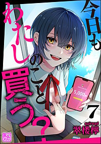 今日もわたしのこと買う？（分冊版）