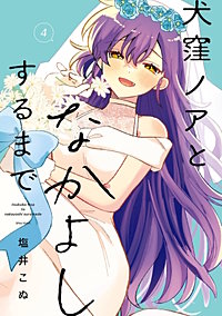 犬窪ノアとなかよしするまで