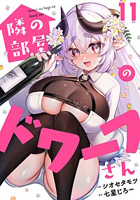 隣の部屋のドワーフさん