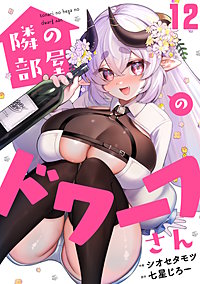 隣の部屋のドワーフさん