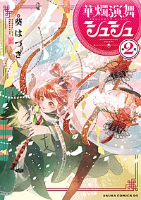 華燭演舞 シュシュ