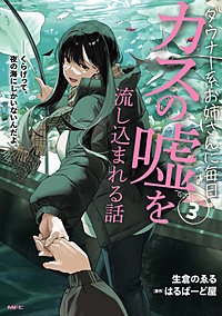 ダウナー系お姉さんに毎日カスの嘘を流し込まれる話