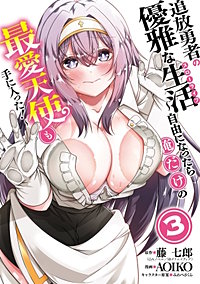 追放勇者の優雅な生活~自由になったら俺だけの最愛天使も手に入った!~