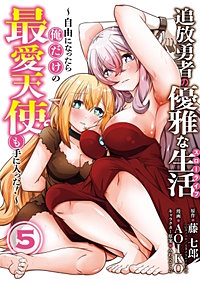 追放勇者の優雅な生活～自由になったら俺だけの最愛天使も手に入った！～
