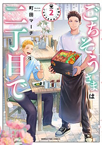 ごちそうさまは二丁目で