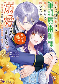 姉のことが好きな筆頭魔術師様に身代わりで嫁いだら、なぜか私が溺愛されました！？ ～無能令嬢は国一番の結界魔術師に開花する～(コミック)