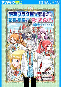 破滅フラグ回避のため山奥へ引き籠っていた最強の悪役は、助けたヒロインによって表舞台へ立たされる(話売り)