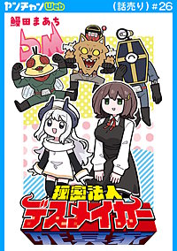 秘密法人デスメイカー(話売り)