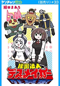 秘密法人デスメイカー(話売り)