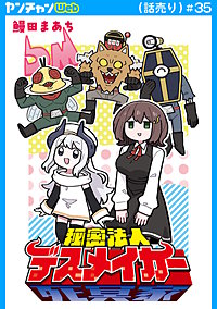 秘密法人デスメイカー(話売り)