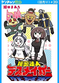 秘密法人デスメイカー(話売り)