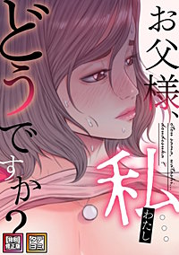 お父様、私…どうですか？【特別修正版】【タテヨミ】