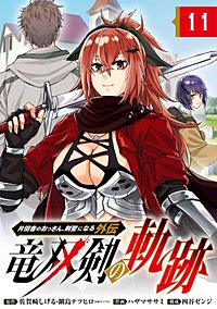 片田舎のおっさん、剣聖になる外伝 竜双剣の軌跡【分冊版】