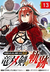 片田舎のおっさん、剣聖になる外伝　竜双剣の軌跡【分冊版】