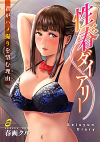 性春ダイアリー～君がハメ撮りを望む理由～