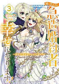 姉の代わりの急造婚約者ですが、辺境の領地で幸せになります！ ～私が王子妃でいいんですか？～