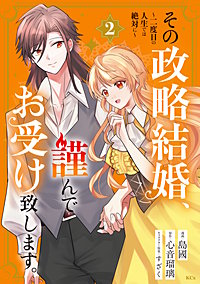 その政略結婚、謹んでお受け致します。 ～二度目の人生では絶対に～