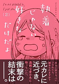 執着じゃない好きなだけだよ
